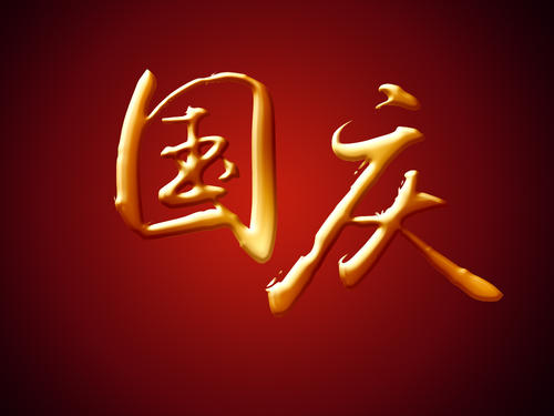 国庆节经典句子