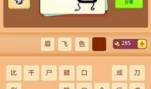 眉飞色舞造句大全