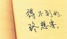 执着一句话简单语录