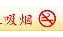禁烟的宣传标语