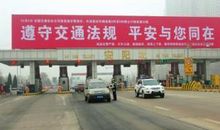收费站安全生产标语