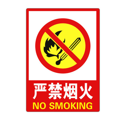 没有烟火安全口号