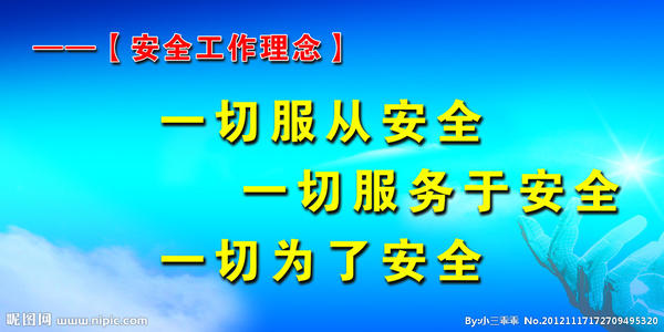 安全精神口号