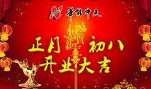 公司新年开工祝福语
