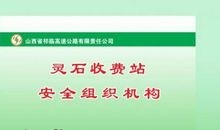 收费站安全标语