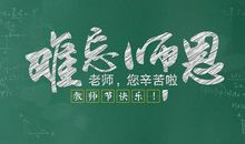 教师节微信祝福语2019