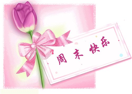 祝您寒假周末愉快