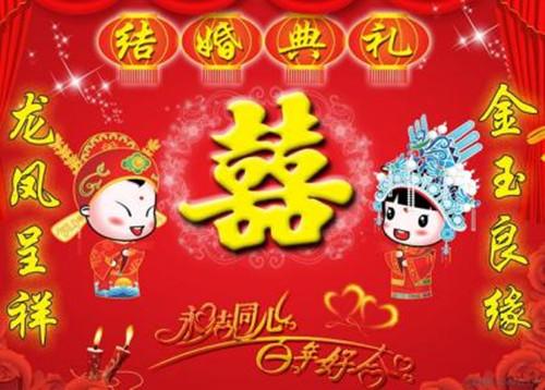 亲戚的结婚问候