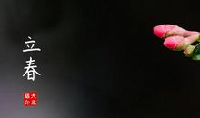 立春的祝福语搞笑