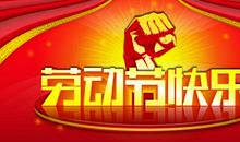 五一有哪些祝福语