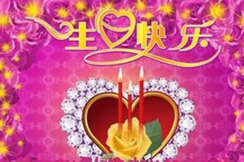 妻子的生日祝福