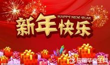 企业过年祝福语