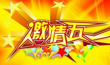 劳动节假期祝福语