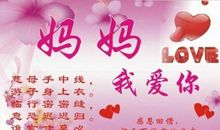 母亲节祝福语8个字