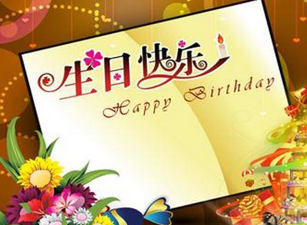 简短有趣的生日祝福