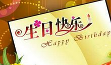 简短有趣的生日祝福语