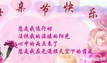 祝妈妈祝福语大全