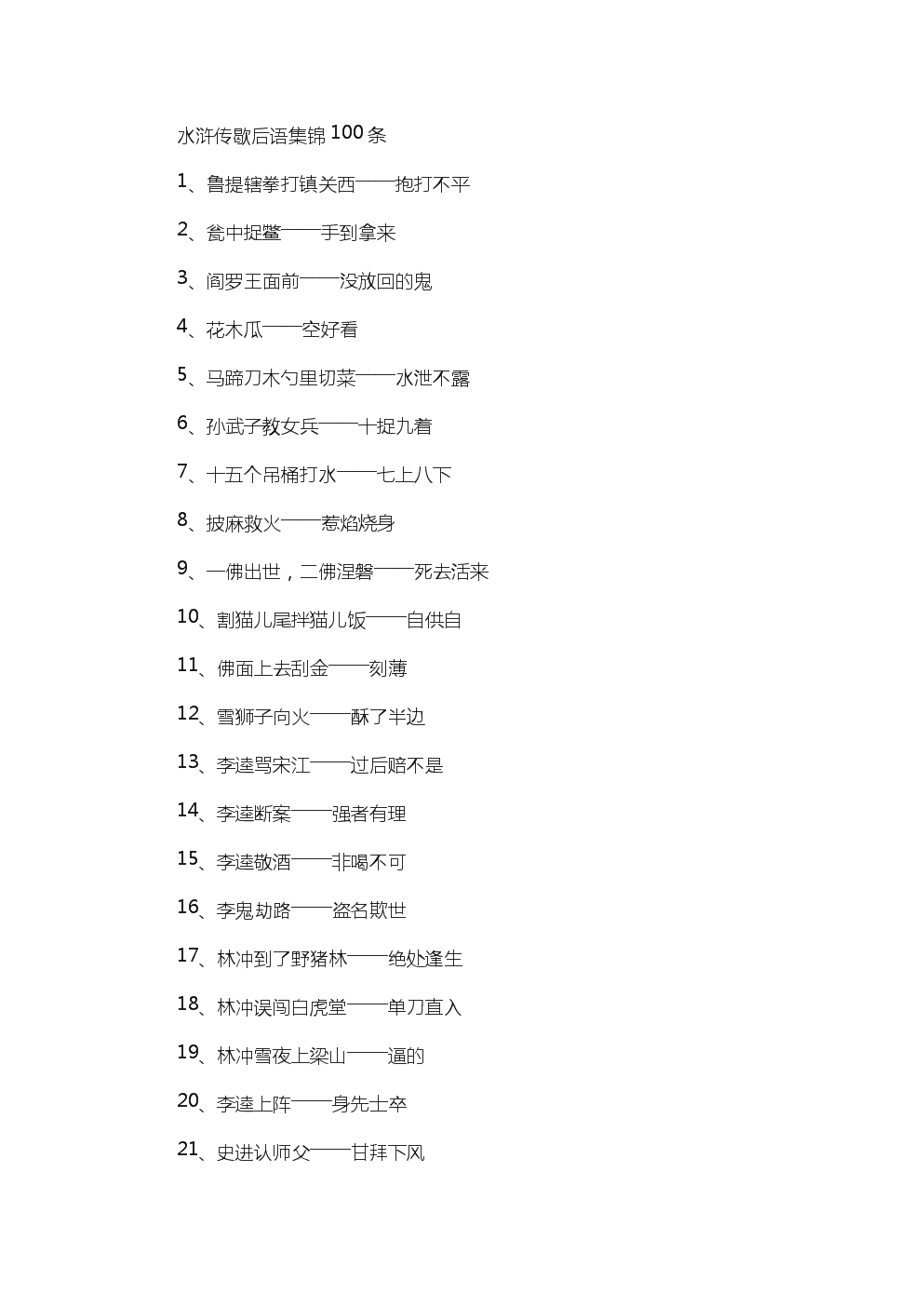 水Mar传中的寓言词