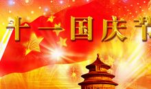 国庆佳节祝福语