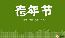 青年节祝福语搞笑