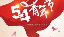 青年节搞笑祝福语