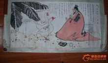 王羲之看鹅歇后语