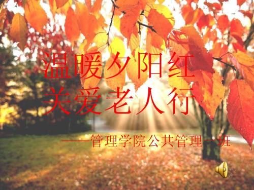 夕阳老人的祝福