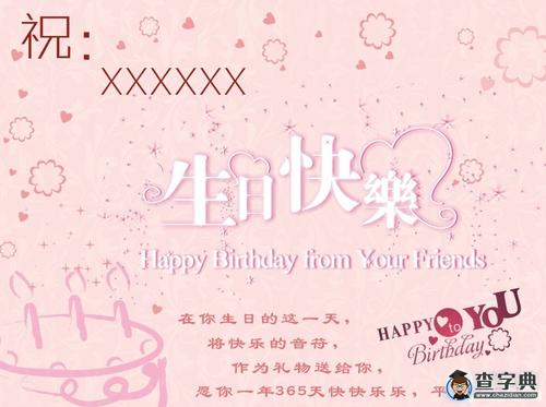 美好的生日祝福