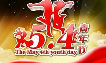 青年节快乐祝福语