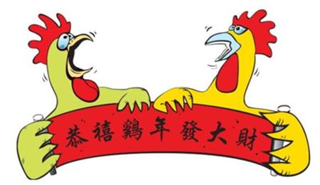 公鸡年的新年问候