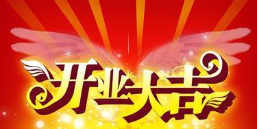 吉祥开张的祝福