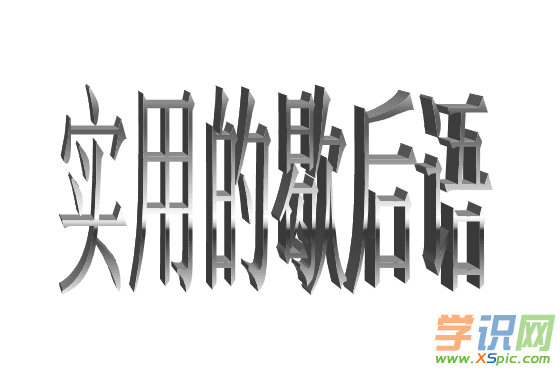 关于霸王别姬的成语