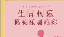 调皮简短的生日祝福语