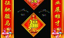 马年拜年祝福语