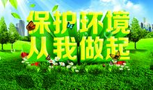 保护环境公益宣传语