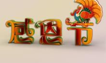 感恩节企业口号