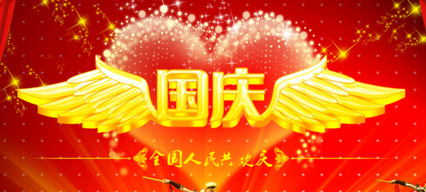 国庆节祖国的祝福