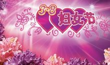 三八节快乐