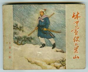 林冲在水Mar传中的寓言