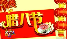 腊八节贺卡微信祝福语2019