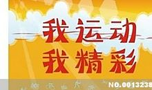 高三体育生奋斗口号