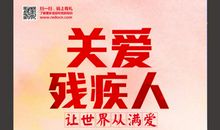 关爱残疾人名言