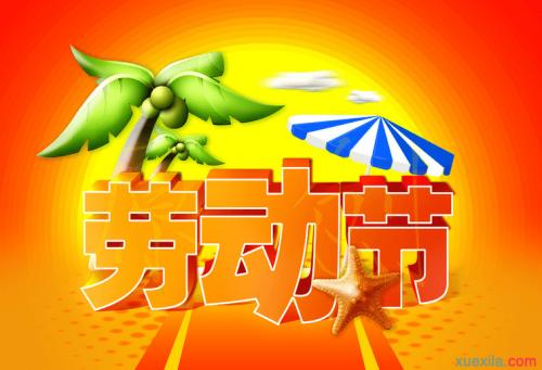 五一假期的祝福