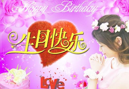 情人的生日祝福