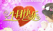 情人的生日祝福语女