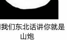 搞笑东北话大全短语