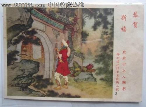 林冲冲向白虎塘寓言