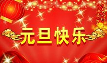 宝宝新年祝福语大全