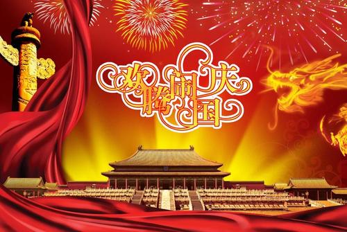 国庆祝福2019