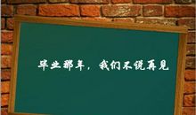 给男同学的毕业赠言